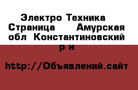  Электро-Техника - Страница 15 . Амурская обл.,Константиновский р-н